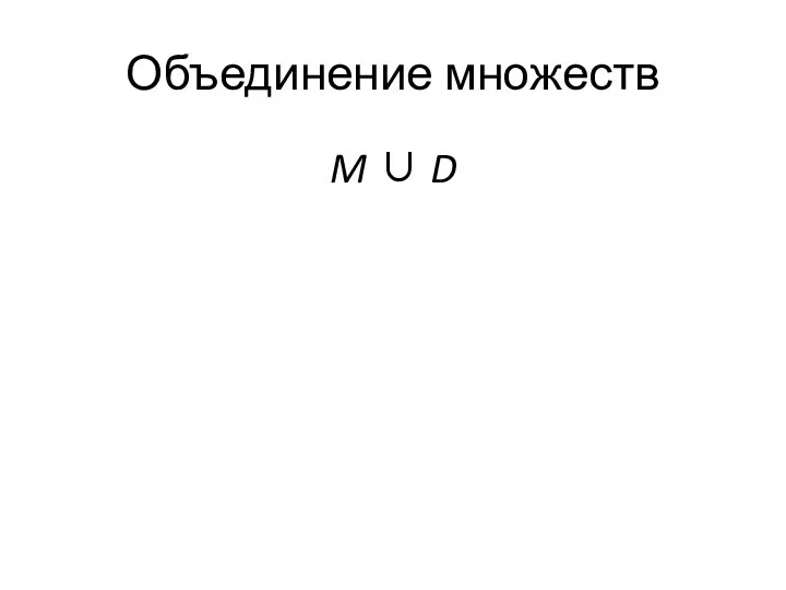 Объединение множеств M ∪ D