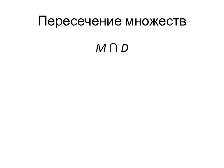 Пересечение множеств M ∩ D