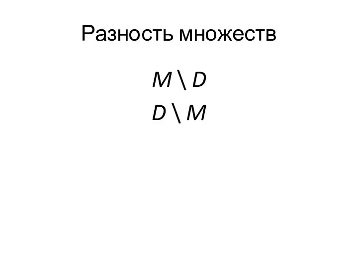 Разность множеств M \ D D \ M