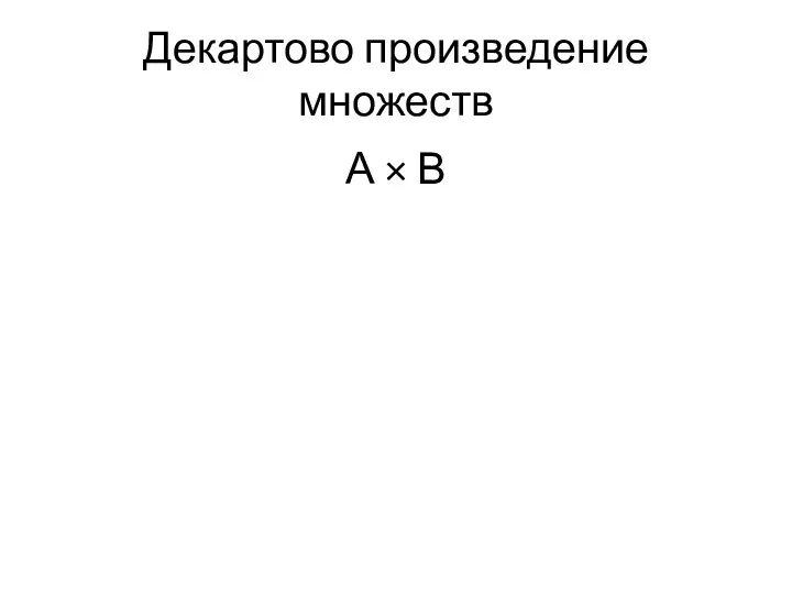 Декартово произведение множеств А × В