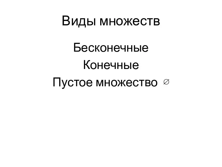 Виды множеств Бесконечные Конечные Пустое множество ∅