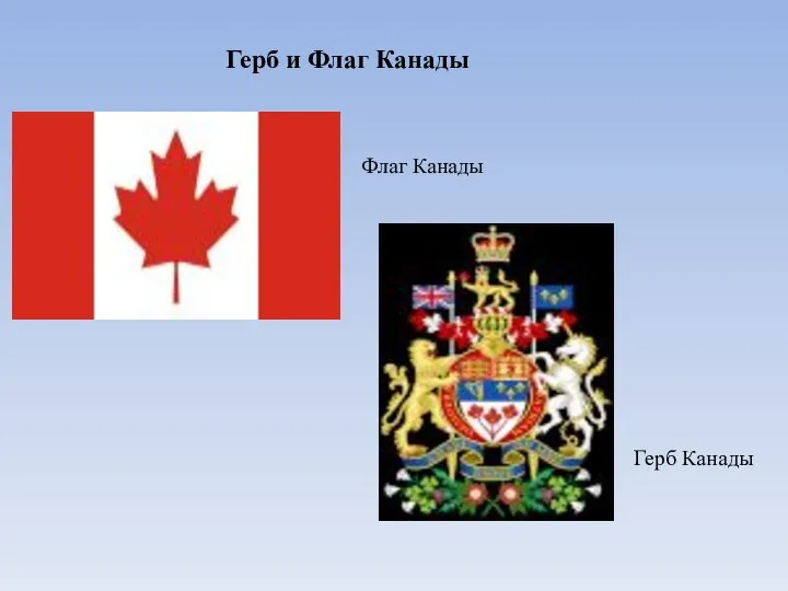 Герб и Флаг Канады Флаг Канады Герб Канады