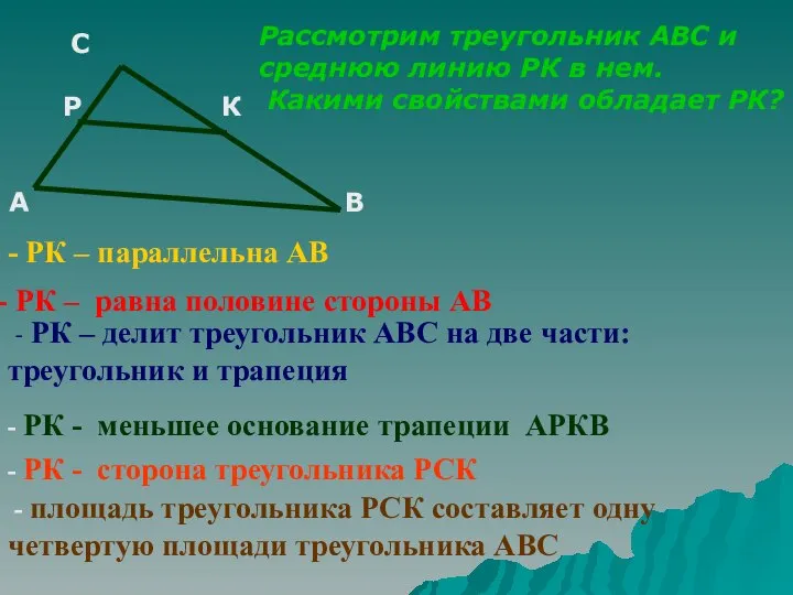 С Р К А В Рассмотрим треугольник АВС и среднюю линию РК
