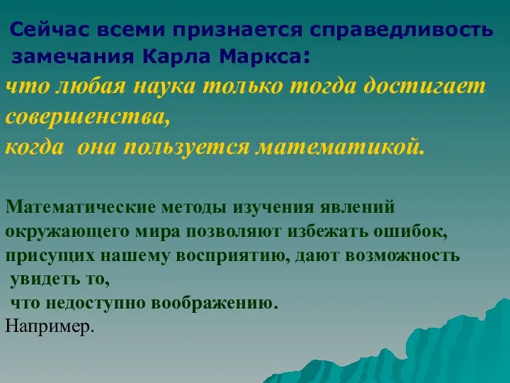 Сейчас всеми признается справедливость замечания Карла Маркса: что любая наука только тогда