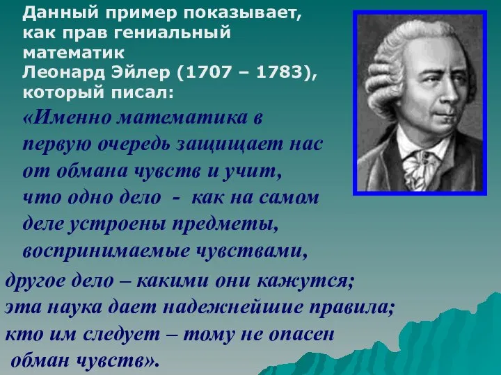 Данный пример показывает, как прав гениальный математик Леонард Эйлер (1707 – 1783),