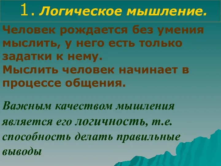 1. Логическое мышление. Человек рождается без умения мыслить, у него есть только