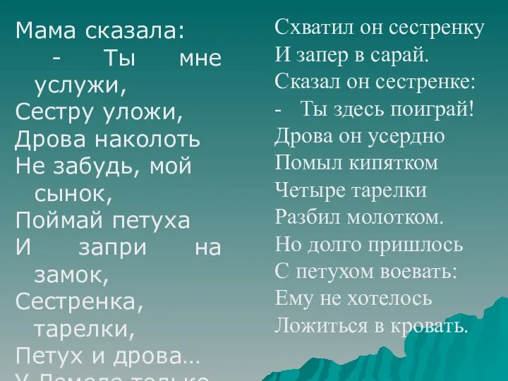 Схватил он сестренку И запер в сарай. Сказал он сестренке: - Ты