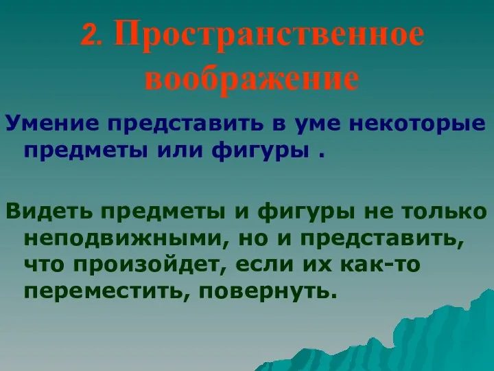 2. Пространственное воображение Умение представить в уме некоторые предметы или фигуры .