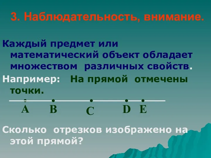 3. Наблюдательность, внимание. Каждый предмет или математический объект обладает множеством различных свойств.