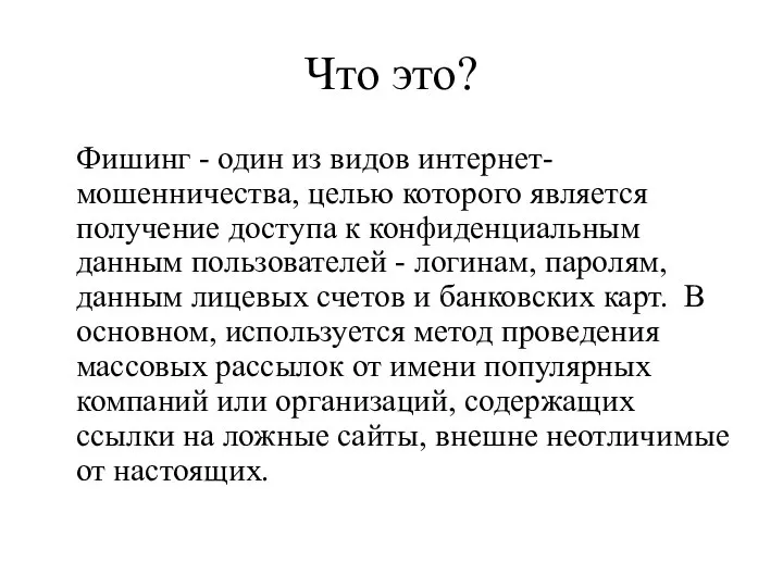 Что это? Фишинг - один из видов интернет-мошенничества, целью которого является получение