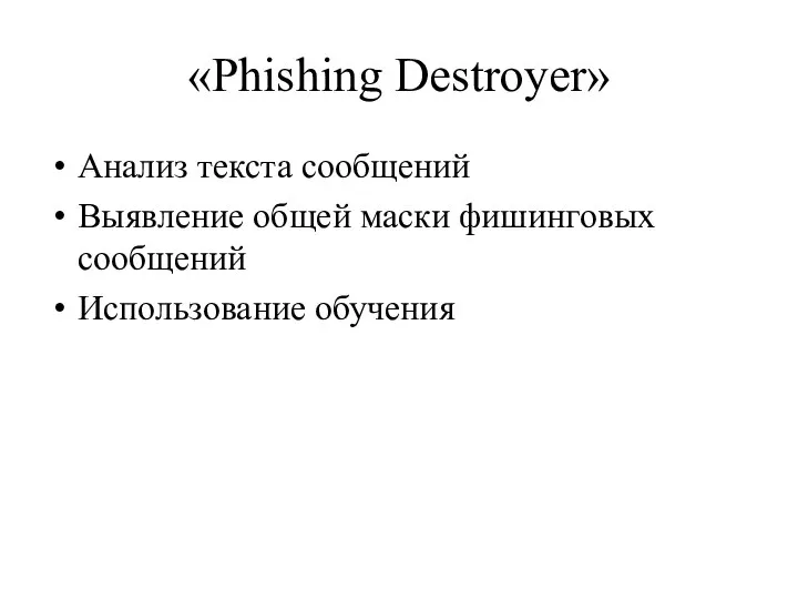 «Phishing Destroyer» Анализ текста сообщений Выявление общей маски фишинговых сообщений Использование обучения