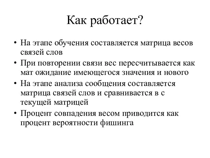 Как работает? На этапе обучения составляется матрица весов связей слов При повторении