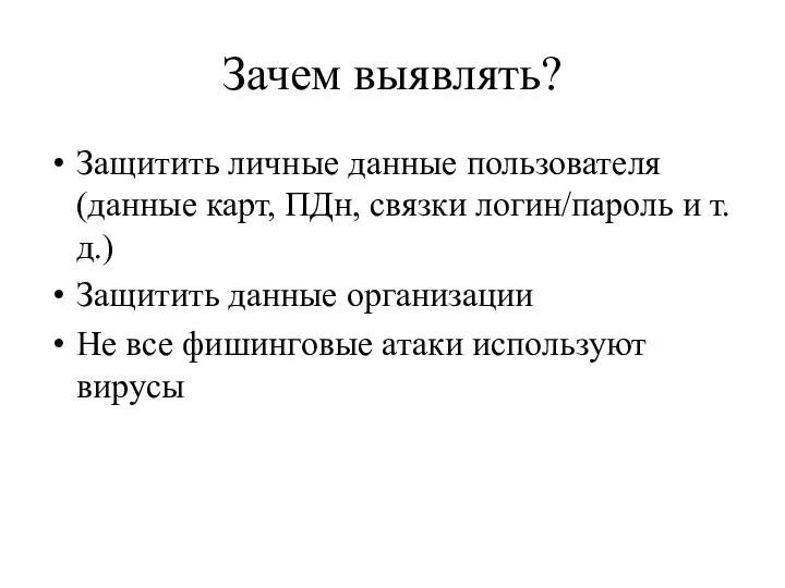 Зачем выявлять? Защитить личные данные пользователя (данные карт, ПДн, связки логин/пароль и