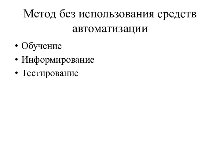 Метод без использования средств автоматизации Обучение Информирование Тестирование