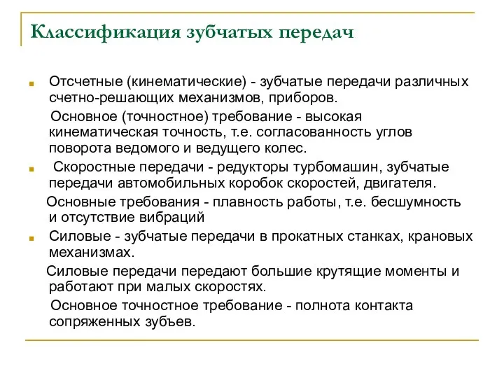 Классификация зубчатых передач Отсчетные (кинематические) - зубчатые передачи различных счетно-решающих механизмов, приборов.