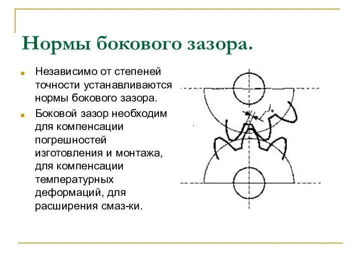 Нормы бокового зазора. Независимо от степеней точности устанавливаются нормы бокового зазора. Боковой