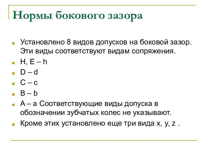 Нормы бокового зазора Установлено 8 видов допусков на боковой зазор. Эти виды