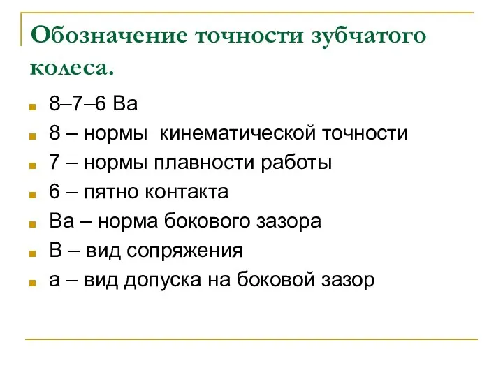 Обозначение точности зубчатого колеса. 8–7–6 Ba 8 – нормы кинематической точности 7