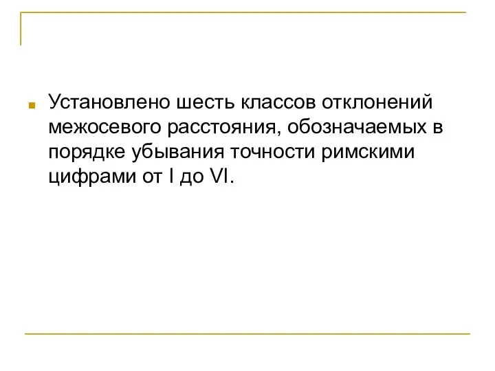 Установлено шесть классов отклонений межосевого расстояния, обозначаемых в порядке убывания точности римскими