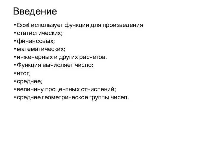 Введение Excel использует функции для произведения статистических; финансовых; математических; инженерных и других