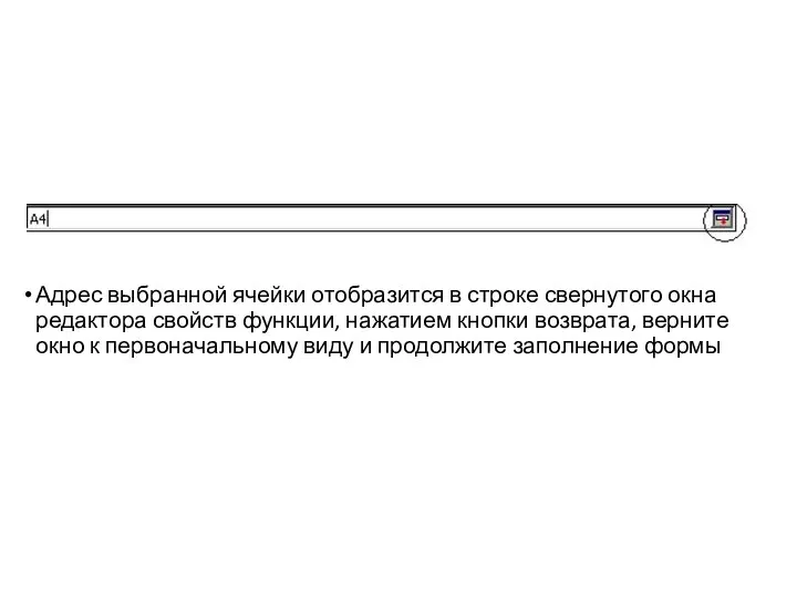 Адрес выбранной ячейки отобразится в строке свернутого окна редактора свойств функции, нажатием