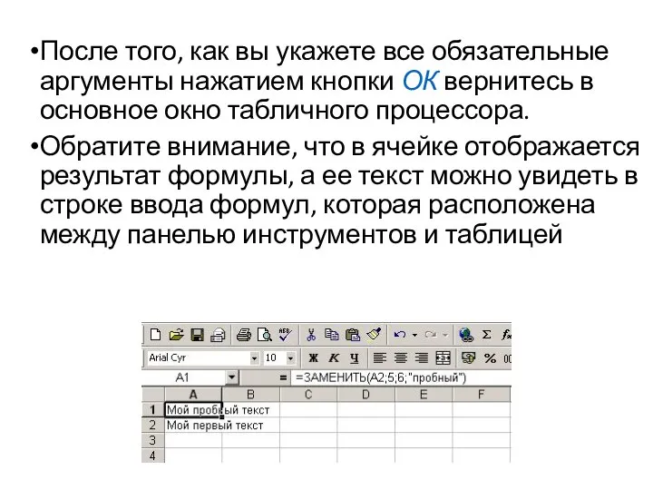 После того, как вы укажете все обязательные аргументы нажатием кнопки ОК вернитесь