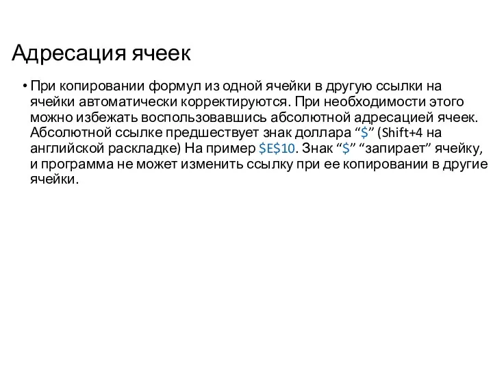 Адресация ячеек При копировании формул из одной ячейки в другую ссылки на