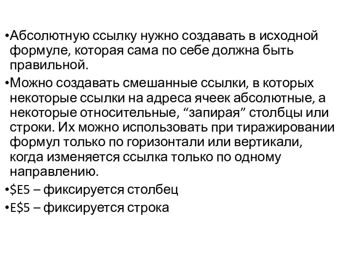 Абсолютную ссылку нужно создавать в исходной формуле, которая сама по себе должна