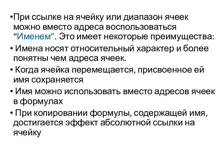 При ссылке на ячейку или диапазон ячеек можно вместо адреса воспользоваться “Именем”.