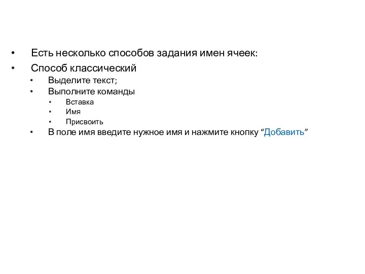 Есть несколько способов задания имен ячеек: Способ классический Выделите текст; Выполните команды