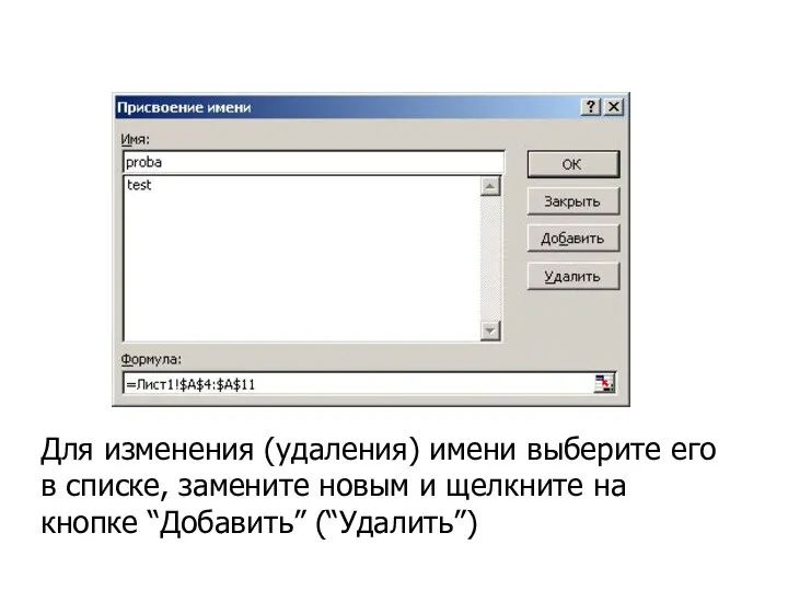 Для изменения (удаления) имени выберите его в списке, замените новым и щелкните на кнопке “Добавить” (“Удалить”)