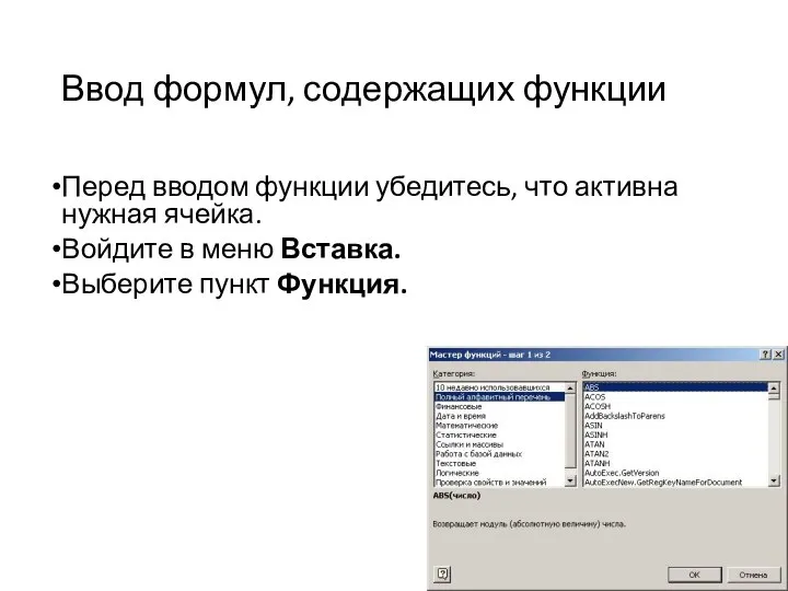 Ввод формул, содержащих функции Перед вводом функции убедитесь, что активна нужная ячейка.