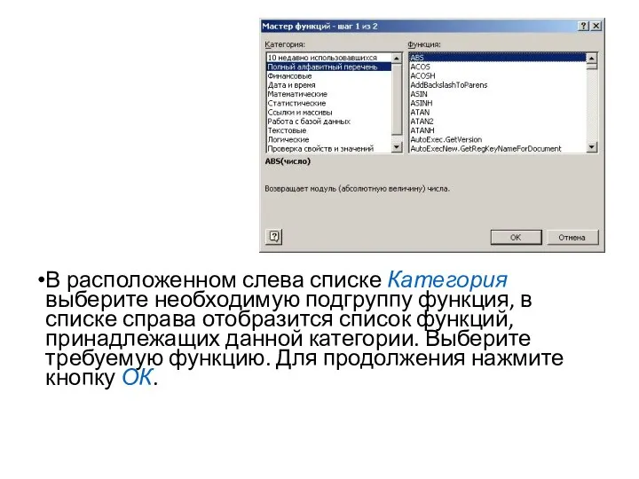 В расположенном слева списке Категория выберите необходимую подгруппу функция, в списке справа