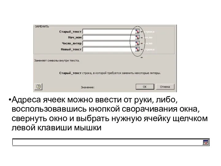 Адреса ячеек можно ввести от руки, либо, воспользовавшись кнопкой сворачивания окна, свернуть