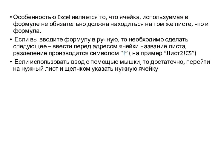 Особенностью Excel является то, что ячейка, используемая в формуле не обязательно должна