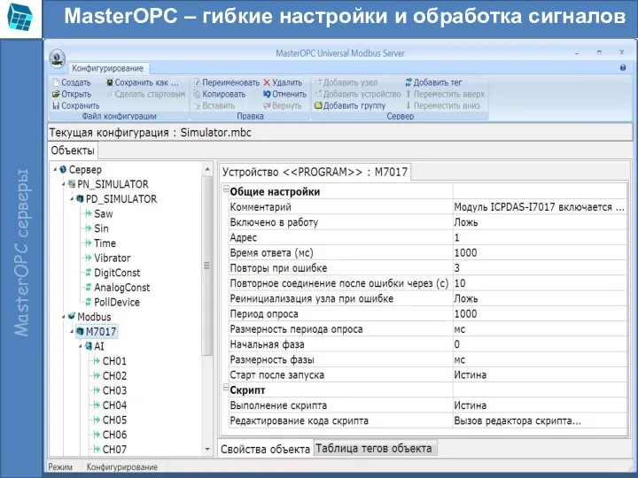 MasterOPC – гибкие настройки и обработка сигналов