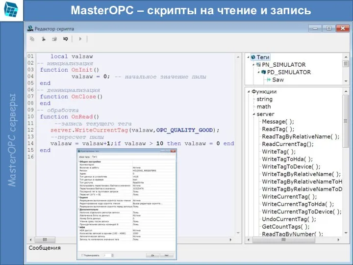 MasterOPC – скрипты на чтение и запись