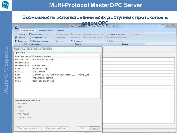 Multi-Protocol MasterOPC Server Возможность использования всех доступных протоколов в одном ОРС