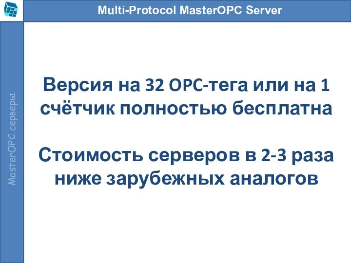 Multi-Protocol MasterOPC Server Версия на 32 OPC-тега или на 1 счётчик полностью