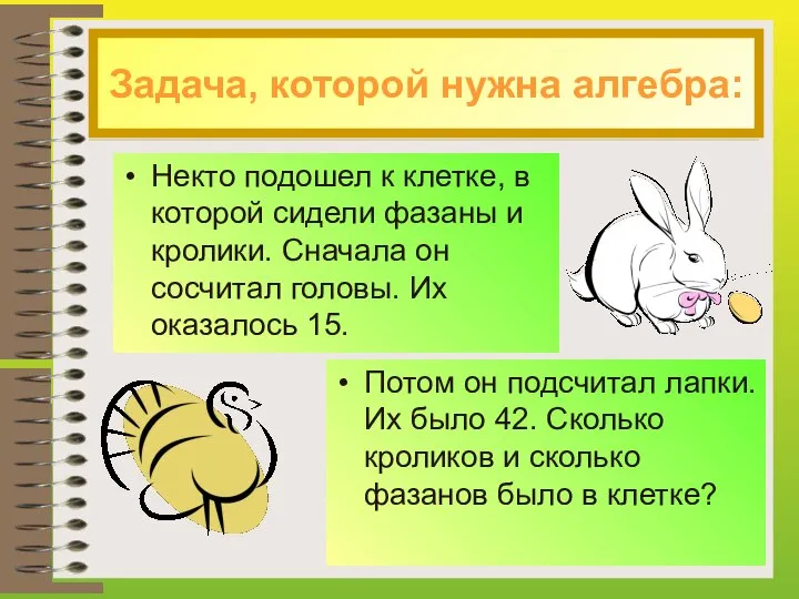 Задача, которой нужна алгебра: Некто подошел к клетке, в которой сидели фазаны