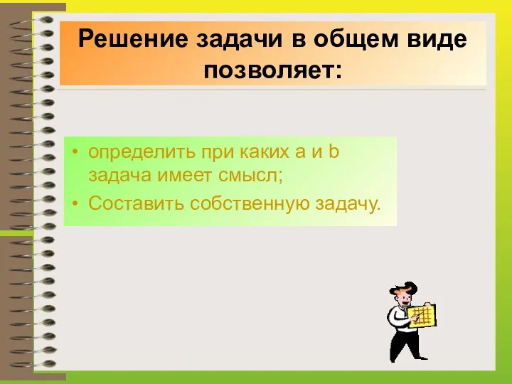 Решение задачи в общем виде позволяет: определить при каких а и b