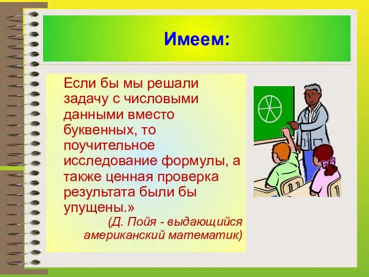 Имеем: Если бы мы решали задачу с числовыми данными вместо буквенных, то