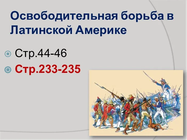 Освободительная борьба в Латинской Америке Стр.44-46 Стр.233-235