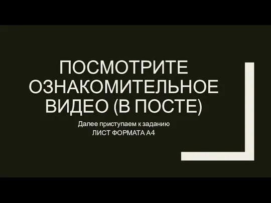 ПОСМОТРИТЕ ОЗНАКОМИТЕЛЬНОЕ ВИДЕО (В ПОСТЕ) Далее приступаем к заданию ЛИСТ ФОРМАТА А4