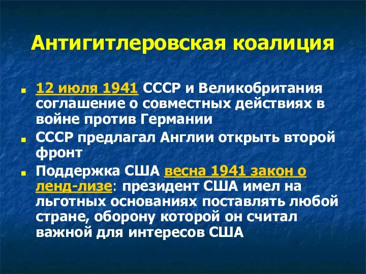 Антигитлеровская коалиция 12 июля 1941 СССР и Великобритания соглашение о совместных действиях