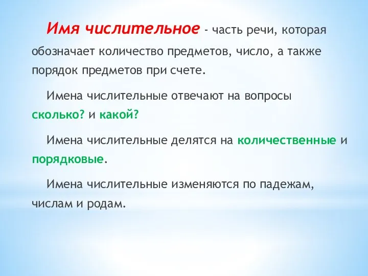 Имя числительное - часть речи, которая обозначает количество предметов, число, а также