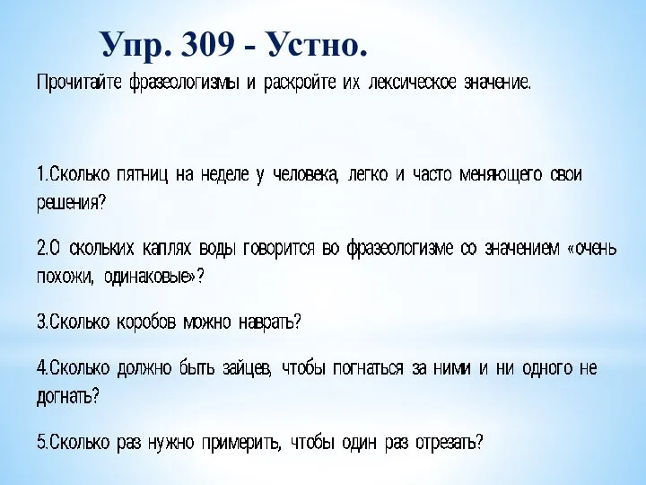 Упр. 309 - Устно.