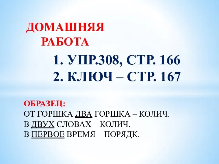 ДОМАШНЯЯ РАБОТА 1. УПР.308, СТР. 166 2. КЛЮЧ – СТР. 167 ОБРАЗЕЦ: