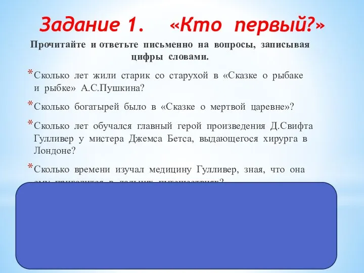 Задание 1. «Кто первый?» Прочитайте и ответьте письменно на вопросы, записывая цифры