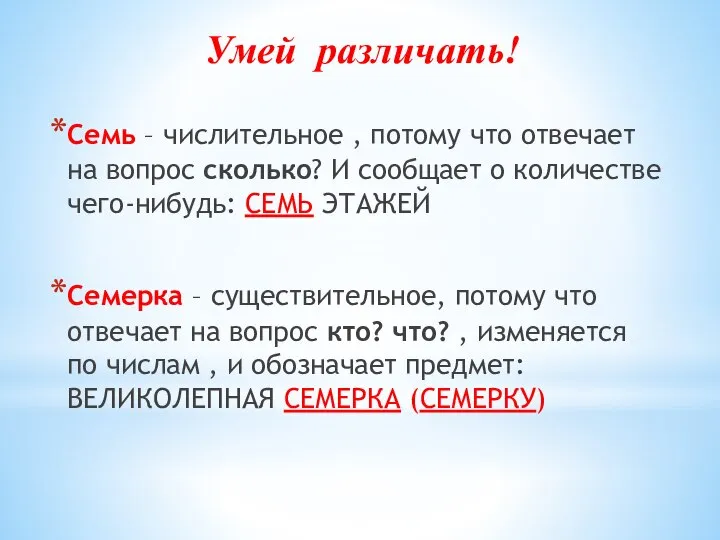 Умей различать! Семь – числительное , потому что отвечает на вопрос сколько?